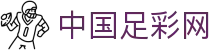 中国足彩网 - 足彩推荐分析预测